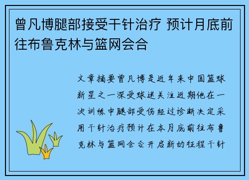 曾凡博腿部接受干针治疗 预计月底前往布鲁克林与篮网会合