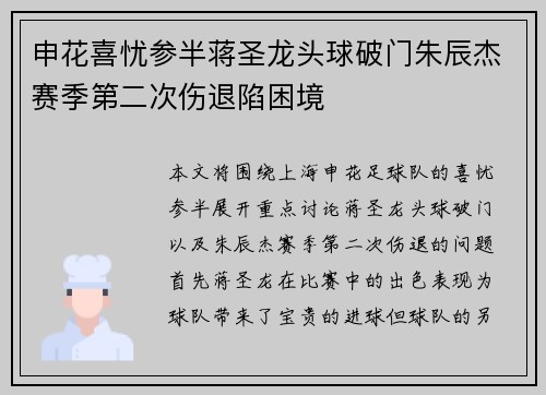 申花喜忧参半蒋圣龙头球破门朱辰杰赛季第二次伤退陷困境