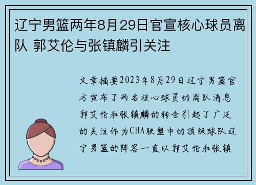 辽宁男篮两年8月29日官宣核心球员离队 郭艾伦与张镇麟引关注