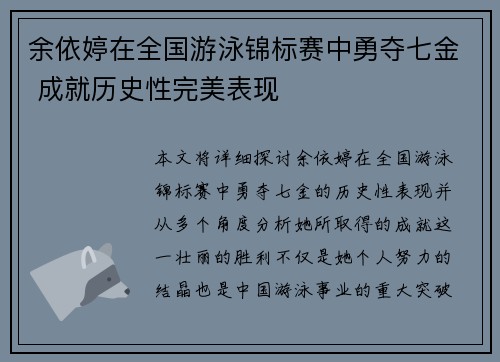 余依婷在全国游泳锦标赛中勇夺七金 成就历史性完美表现