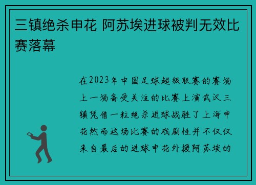 三镇绝杀申花 阿苏埃进球被判无效比赛落幕