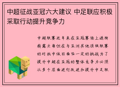 中超征战亚冠六大建议 中足联应积极采取行动提升竞争力
