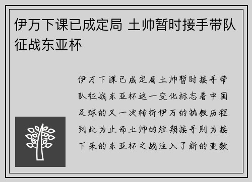 伊万下课已成定局 土帅暂时接手带队征战东亚杯