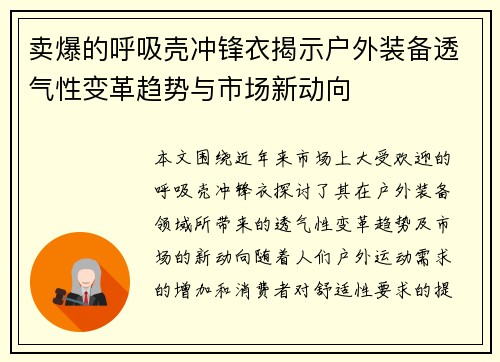 卖爆的呼吸壳冲锋衣揭示户外装备透气性变革趋势与市场新动向