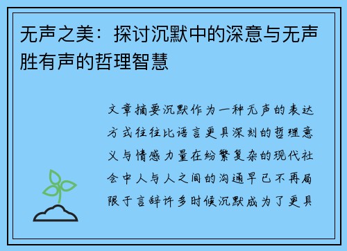 无声之美：探讨沉默中的深意与无声胜有声的哲理智慧