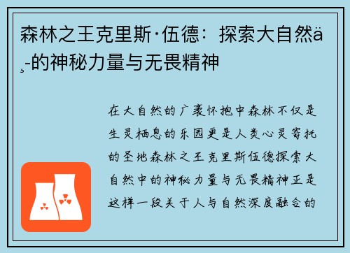 森林之王克里斯·伍德：探索大自然中的神秘力量与无畏精神