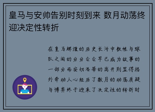 皇马与安帅告别时刻到来 数月动荡终迎决定性转折