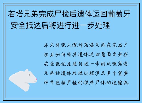若塔兄弟完成尸检后遗体运回葡萄牙 安全抵达后将进行进一步处理