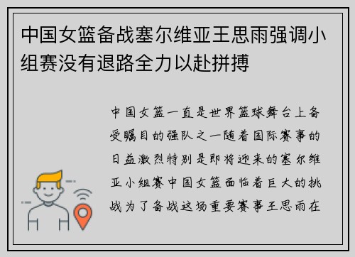 中国女篮备战塞尔维亚王思雨强调小组赛没有退路全力以赴拼搏