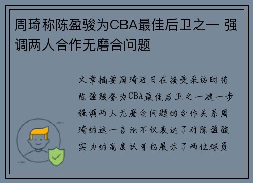 周琦称陈盈骏为CBA最佳后卫之一 强调两人合作无磨合问题
