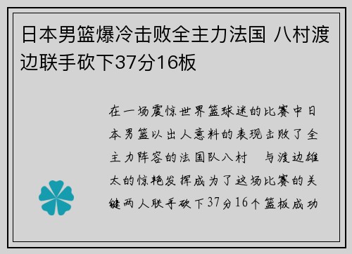 日本男篮爆冷击败全主力法国 八村渡边联手砍下37分16板