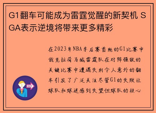 G1翻车可能成为雷霆觉醒的新契机 SGA表示逆境将带来更多精彩