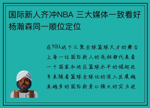 国际新人齐冲NBA 三大媒体一致看好杨瀚森同一顺位定位