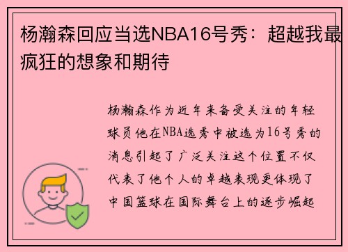 杨瀚森回应当选NBA16号秀：超越我最疯狂的想象和期待