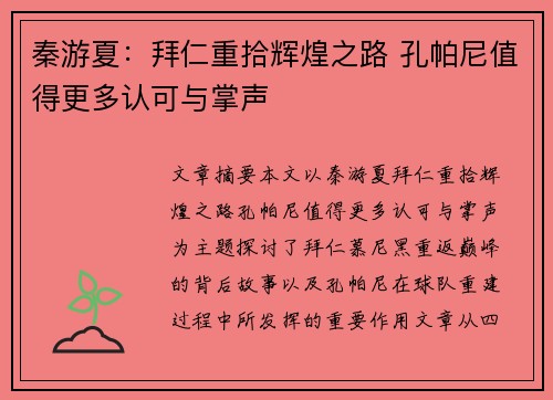 秦游夏：拜仁重拾辉煌之路 孔帕尼值得更多认可与掌声