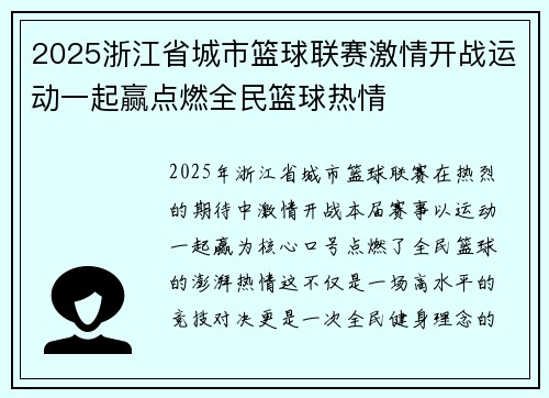 2025浙江省城市篮球联赛激情开战运动一起赢点燃全民篮球热情