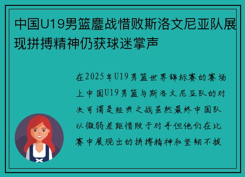 中国U19男篮鏖战惜败斯洛文尼亚队展现拼搏精神仍获球迷掌声