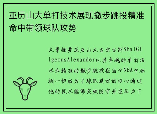 亚历山大单打技术展现撤步跳投精准命中带领球队攻势