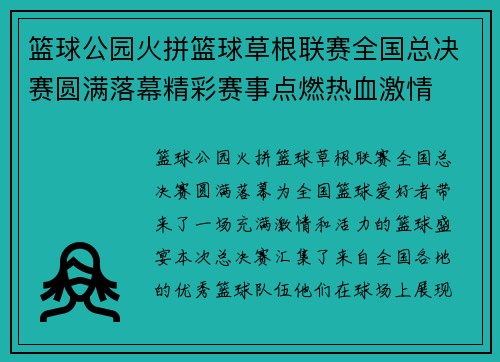 篮球公园火拼篮球草根联赛全国总决赛圆满落幕精彩赛事点燃热血激情
