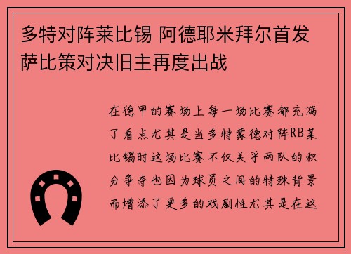 多特对阵莱比锡 阿德耶米拜尔首发 萨比策对决旧主再度出战
