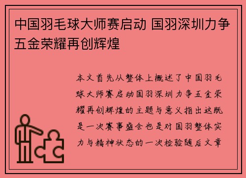 中国羽毛球大师赛启动 国羽深圳力争五金荣耀再创辉煌