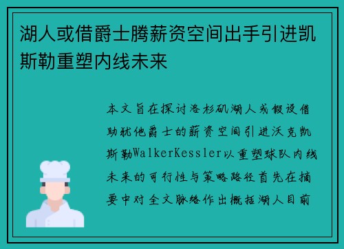 湖人或借爵士腾薪资空间出手引进凯斯勒重塑内线未来